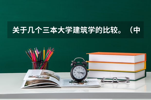 关于几个三本大学建筑学的比较。(中国大学的建筑学排名是怎样的?)