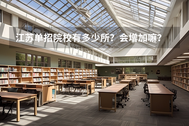 江苏单招院校有多少所?会增加嘛?