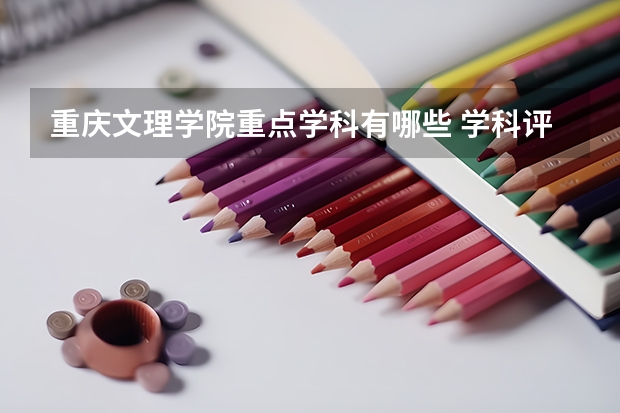 重庆文理学院重点学科有哪些 学科评估