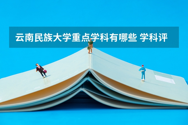 云南民族大学重点学科有哪些 学科评估