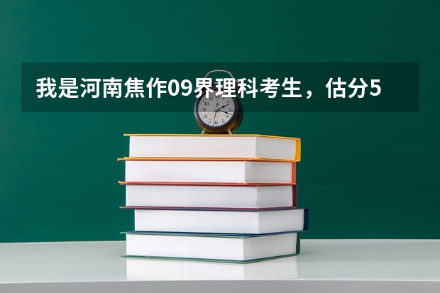 我是河南焦作09界理科考生，估分550能上省内什么二本学校？
