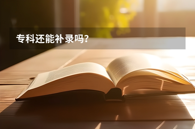 专科还能补录吗？