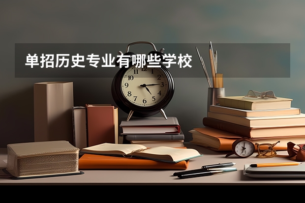 单招历史专业有哪些学校