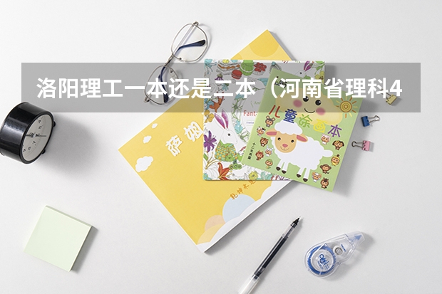 洛阳理工一本还是二本（河南省理科420分的二本大学）