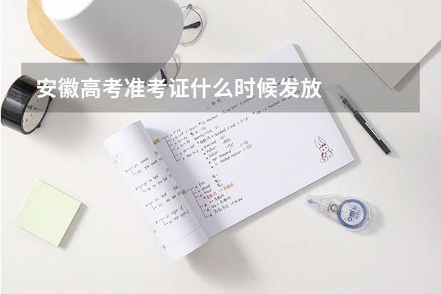 安徽高考准考证什么时候发放