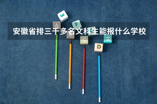 安徽省排三千多名文科生能报什么学校？