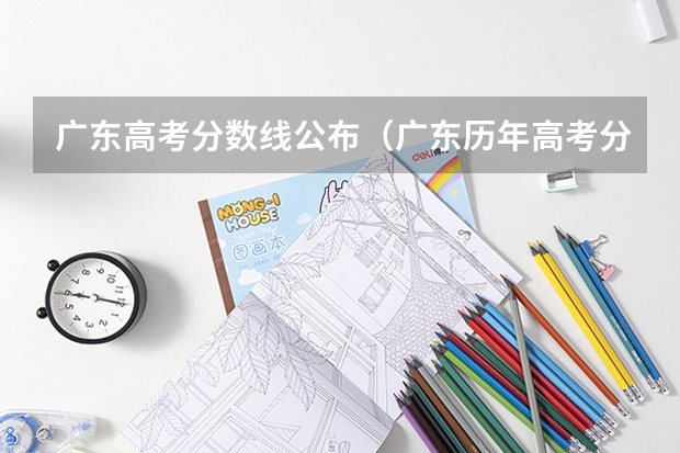 广东高考分数线公布（广东历年高考分数线）