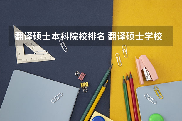 翻译硕士本科院校排名 翻译硕士学校排名