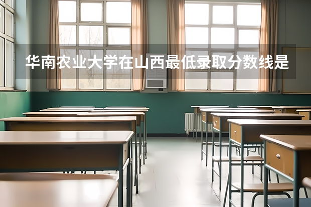 华南农业大学在山西最低录取分数线是多少（2024高考参考）
