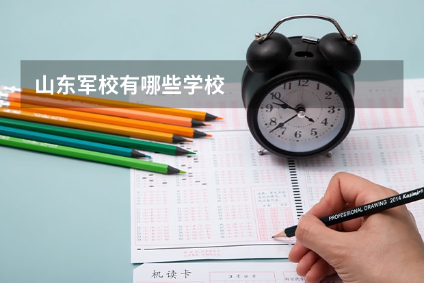 山东军校有哪些学校