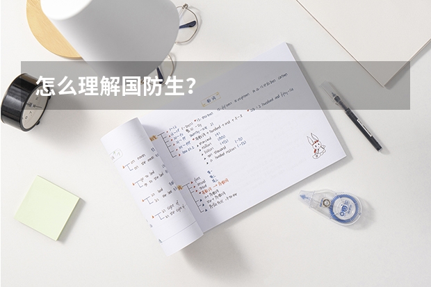 怎么理解国防生？
