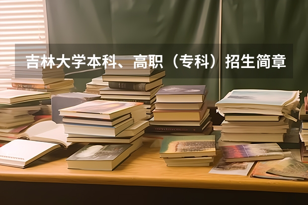 吉林大学本科、高职(专科)招生简章,招生专业() 天域半导体本专科待遇