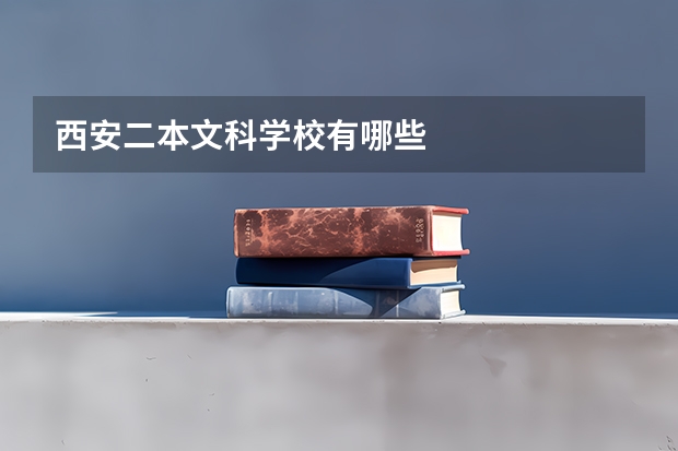 西安二本文科学校有哪些
