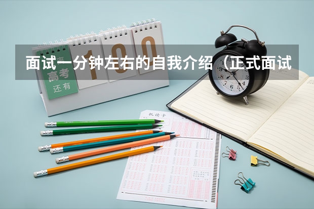 面试一分钟左右的自我介绍（正式面试的自我介绍范文）