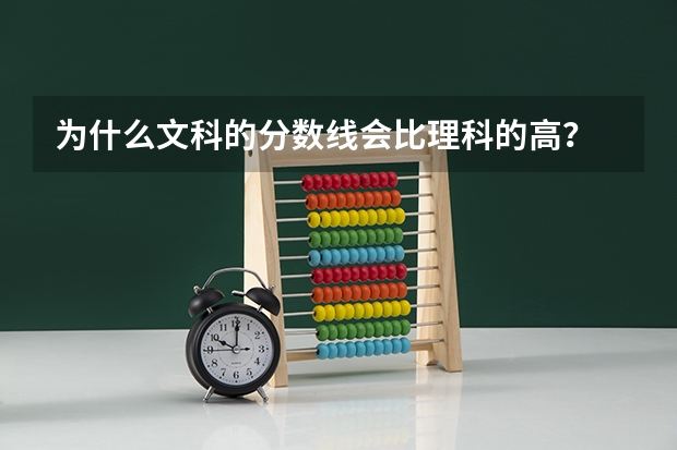 为什么文科的分数线会比理科的高？