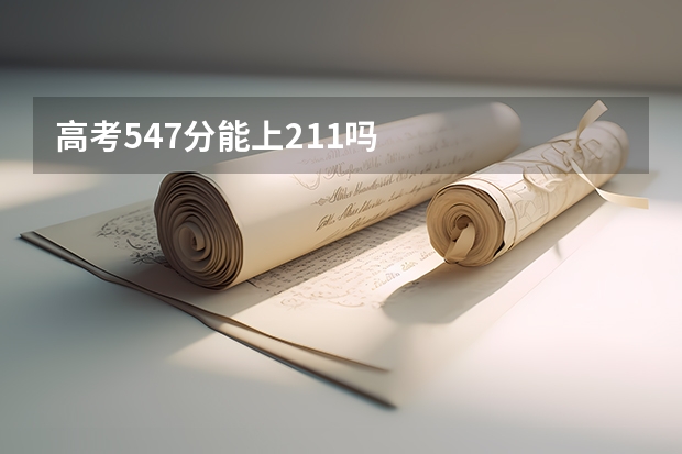 高考547分能上211吗