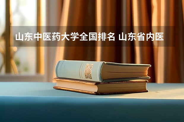 山东中医药大学全国排名 山东省内医科类大学排名？