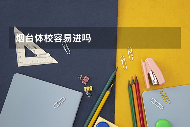 烟台体校容易进吗
