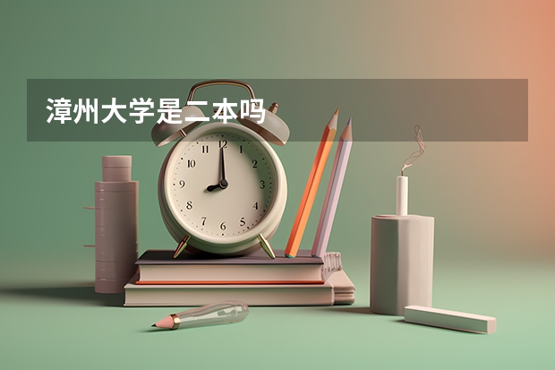 漳州大学是二本吗