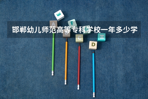 邯郸幼儿师范高等专科学校一年多少学费 邯郸幼儿师范高等专科学校学校好不好