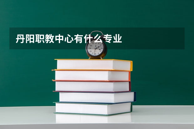 丹阳职教中心有什么专业