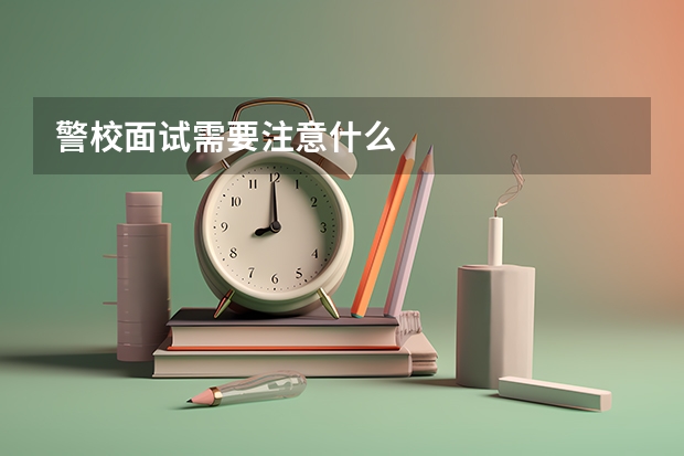 警校面试需要注意什么