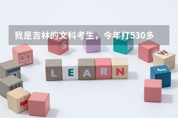我是吉林的文科考生,今年打530多分能进天津财经大学吗?