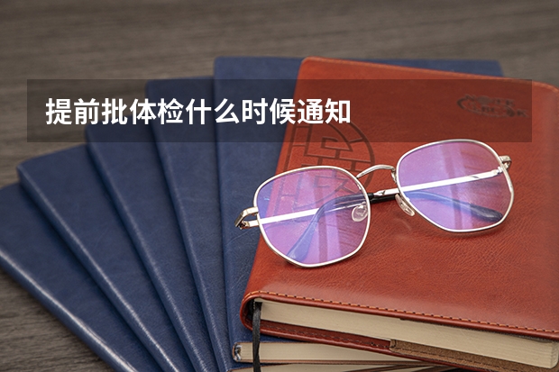 提前批体检什么时候通知