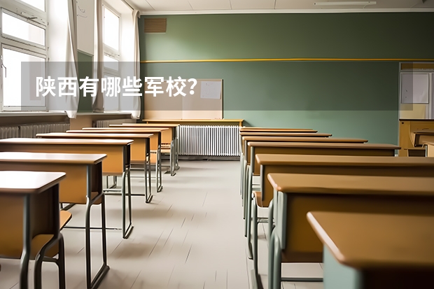 陕西有哪些军校?