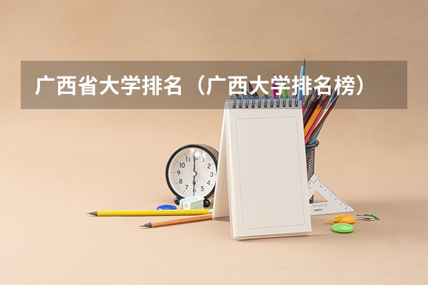 广西省大学排名（广西大学排名榜）
