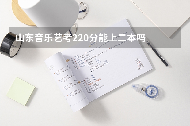 山东音乐艺考220分能上二本吗
