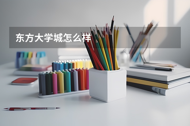 东方大学城怎么样