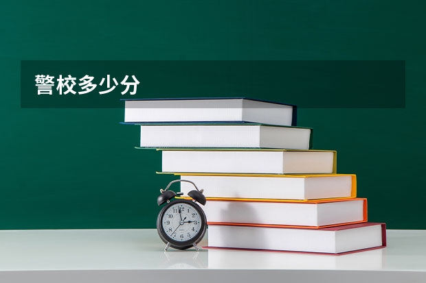 警校多少分