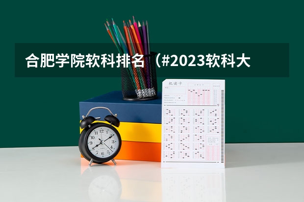 合肥学院软科排名（#2023软科大学排名）