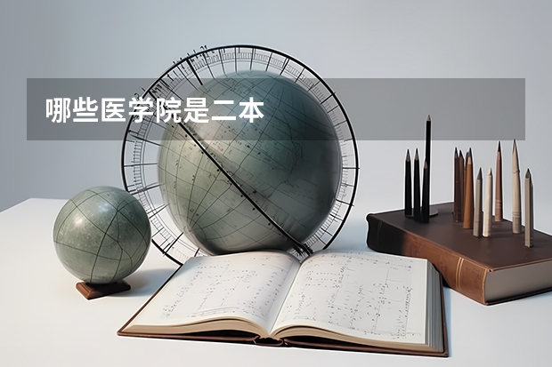 哪些医学院是二本