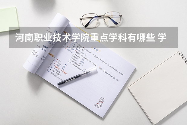 河南职业技术学院重点学科有哪些 学科评估