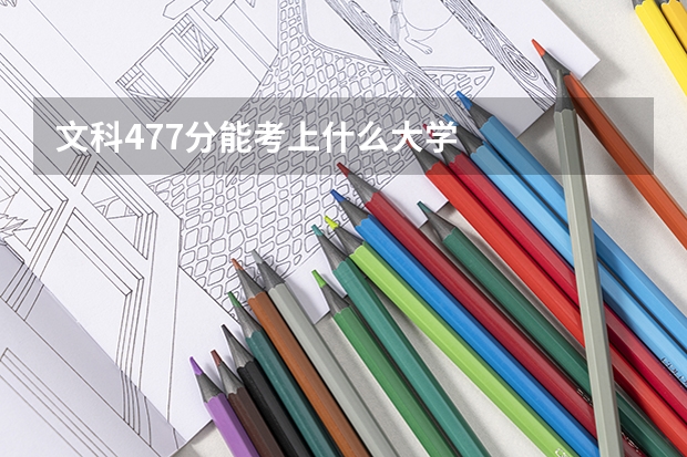 文科477分能考上什么大学