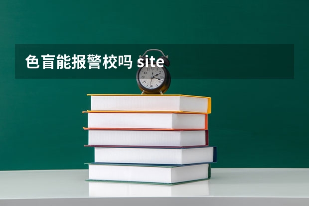 色盲能报警校吗 site
