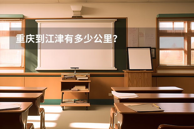 重庆到江津有多少公里？