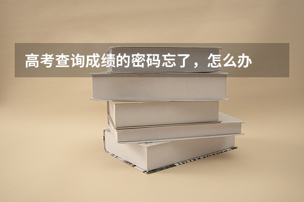 高考查询成绩的密码忘了，怎么办