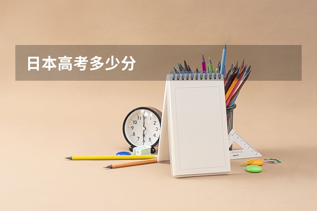 日本高考多少分