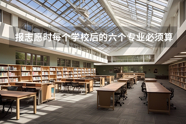 报志愿时每个学校后的六个专业必须算填吗？不填满会有什么后果？