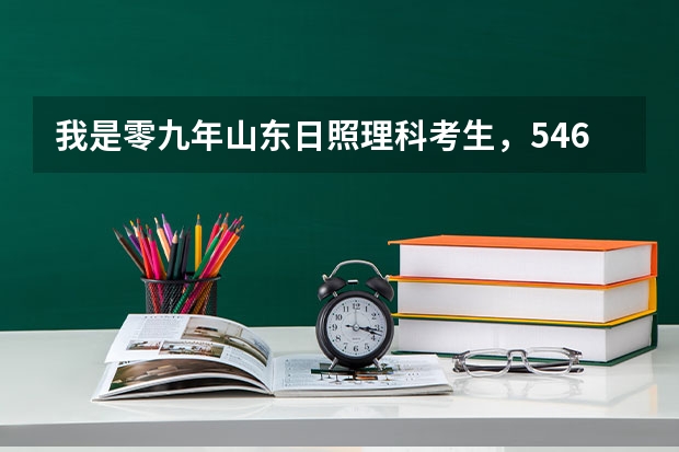 我是零九年山东日照理科考生,546分能否上二本?如果上一专哪些学校比较适合?