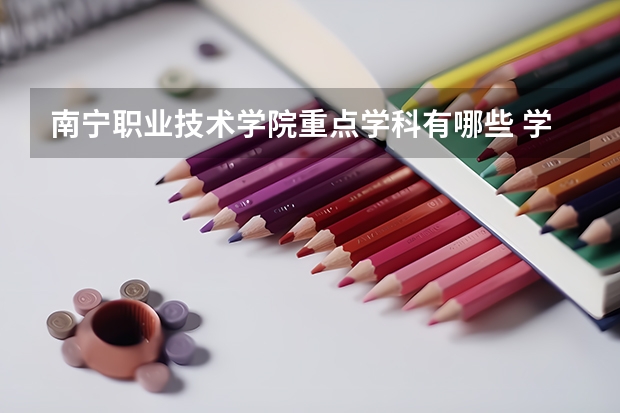 南宁职业技术学院重点学科有哪些 学科评估
