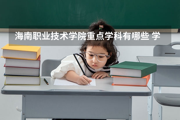 海南职业技术学院重点学科有哪些 学科评估