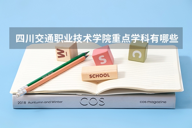 四川交通职业技术学院重点学科有哪些 学科评估