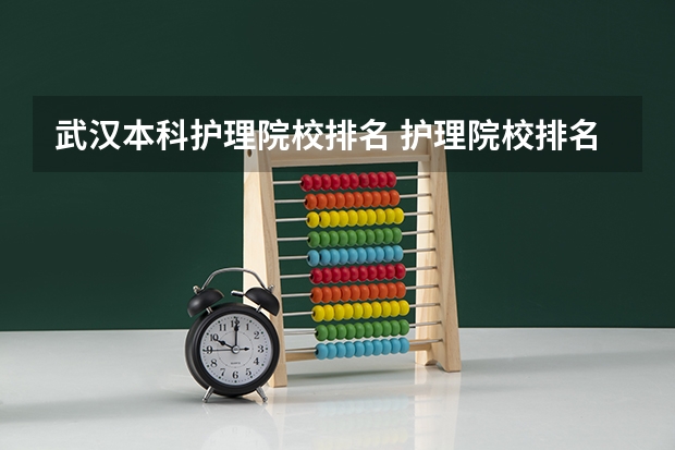 武汉本科护理院校排名 护理院校排名