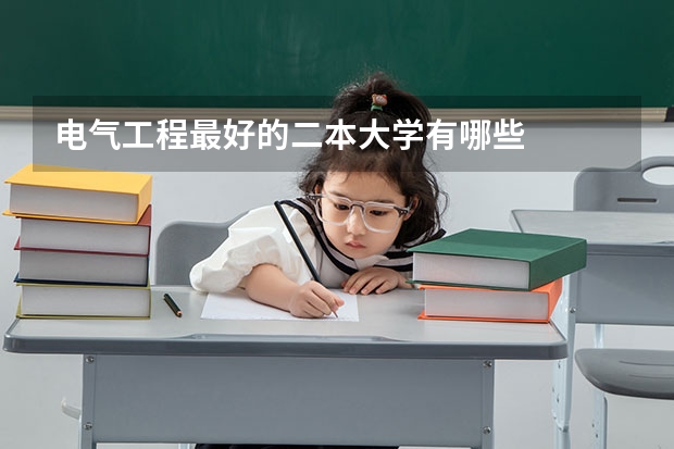 电气工程最好的二本大学有哪些