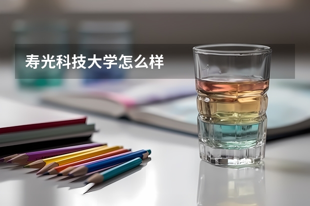 寿光科技大学怎么样