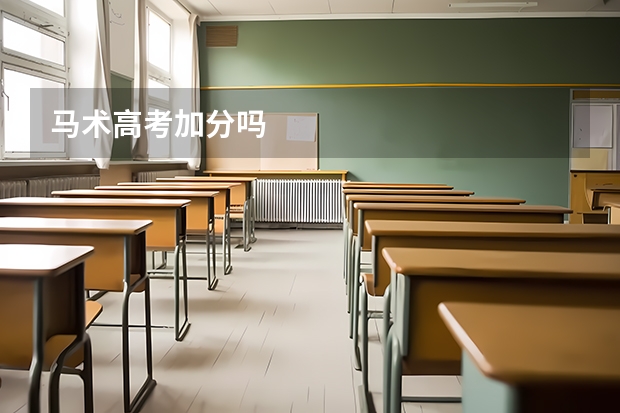 马术高考加分吗